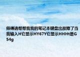 師傅請(qǐng)幫幫我我的筆記本鍵盤出故障了當(dāng)我輸入H它顯示HY67Y它顯示HHHt是G54g