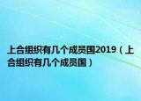 上合組織有幾個成員國2019（上合組織有幾個成員國）