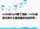m2ts和mp4哪個(gè)清晰（m2ts的格式用什么播放器放比較好?。? /></span></a>
                        <h2><a href=
