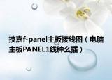 技嘉f-panel主板接線圖（電腦主板PANEL1線腫么插）