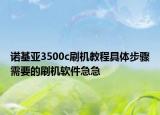 諾基亞3500c刷機教程具體步驟需要的刷機軟件急急
