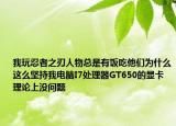 我玩忍者之刃人物總是有飯吃他們?yōu)槭裁催@么堅持我電腦I7處理器GT650的顯卡理論上沒問題