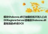模塊Shdocvw.dll已加載但找不到入口點DllRegisrerServer請確保Shdocvw.dll是有效的dll或OCX
