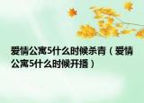 愛情公寓5什么時候殺青（愛情公寓5什么時候開播）
