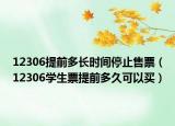 12306提前多長時(shí)間停止售票（12306學(xué)生票提前多久可以買）