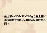 金士頓sv300s37a240g（金士頓V300和金士頓SUV400S37有什么不同）