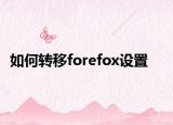 如何轉(zhuǎn)移forefox設置