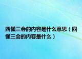 四懂三會的內(nèi)容是什么意思（四懂三會的內(nèi)容是什么）