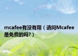 mcafee有沒有用（請問Mcafee是免費的嗎?）