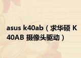 asus k40ab（求華碩 K40AB 攝像頭驅(qū)動）