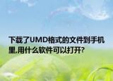 下載了UMD格式的文件到手機(jī)里,用什么軟件可以打開(kāi)?