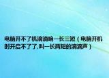 電腦開不了機滴滴響一長三短（電腦開機時開啟不了了,叫一長兩短的滴滴聲）