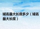 域名最大長度多少（域名最大長度）
