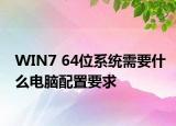 WIN7 64位系統(tǒng)需要什么電腦配置要求