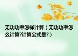 無功功率怎樣計算（無功功率怎么計算?計算公式是?）
