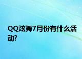 QQ炫舞7月份有什么活動(dòng)?