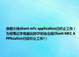 穿越火線client mfc application已停止工作（為何筆記本電腦玩時CF時會出現(xiàn)Client MFC APPlication已經(jīng)停止工作?）