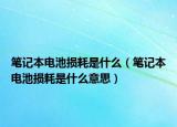 筆記本電池損耗是什么（筆記本電池損耗是什么意思）