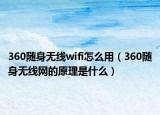 360隨身無線wifi怎么用（360隨身無線網(wǎng)的原理是什么）