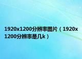 1920x1200分辨率圖片（1920x1200分辨率是幾k）