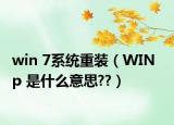 win 7系統(tǒng)重裝（WIN   p 是什么意思??）