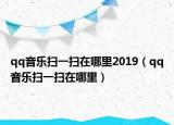 qq音樂掃一掃在哪里2019（qq音樂掃一掃在哪里）
