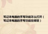 筆記本電腦的手寫(xiě)功能怎么打開(kāi)（筆記本電腦的手寫(xiě)功能在哪里）