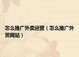 怎么推廣外賣運營（怎么推廣外貿網站）