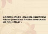 防偽開票系統(tǒng) 提示金稅卡初始化失敗 總線錯(cuò)誤 代碼109 腫么搞?（防偽開票系統(tǒng) 提示金稅卡初始化失敗 總線錯(cuò)誤 代碼109 腫么搞?）