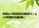 傳祺gm8低配真實(shí)油耗多少（gm8有哪些毛病缺陷）