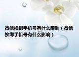 微信換綁手機(jī)號(hào)有什么限制（微信換綁手機(jī)號(hào)有什么影響）