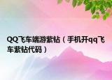 QQ飛車端游紫鉆（手機(jī)開qq飛車紫鉆代碼）