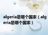 algeria是哪個國家（algeria是哪個國家）