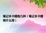 筆記本卡槽有幾種（筆記本卡槽有什么用）