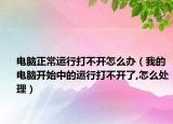 電腦正常運行打不開怎么辦（我的電腦開始中的運行打不開了,怎么處理）