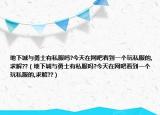 地下城與勇士有私服嗎?今天在網(wǎng)吧看到一個(gè)玩私服的,求解??（地下城與勇士有私服嗎?今天在網(wǎng)吧看到一個(gè)玩私服的,求解??）