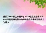 我買了一個聯(lián)合家居Joy  s520是集成顯卡512m它不能用驅(qū)動程序向?qū)О惭b在顯卡驅(qū)動程序上為什么