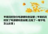 蘋果同時(shí)按住電源鍵和音量鍵（蘋果機(jī)同時(shí)按了電源鍵和音量鍵,出現(xiàn)了一堆字母,怎么處理）