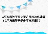 1平方米等于多少平方厘米怎么計(jì)算（1平方米等于多少平方厘米?）