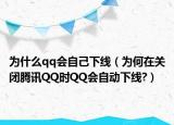為什么qq會自己下線（為何在關(guān)閉騰訊QQ時QQ會自動下線?）