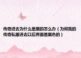 傳奇進去為什么是黑的怎么辦（為何我的傳奇私服進去以后界面是黑色的）