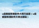 u盤(pán)數(shù)據(jù)恢復(fù)軟件大師萬(wàn)能版（u盤(pán)數(shù)據(jù)恢復(fù)軟件大師注冊(cè)碼）