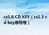 cs1.6 CD KEY（cs1.5 cd key序列號）
