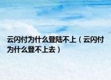 云閃付為什么登陸不上（云閃付為什么登不上去）