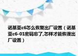 諾基亞c6怎么恢復(fù)出廠設(shè)置（諾基亞c6-01密碼忘了,怎樣才能恢復(fù)出廠設(shè)置）