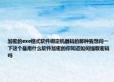 加密的exe格式軟件綁定機器碼的那種我想問一下這個是用什么軟件加密的你知道如何提取密碼嗎
