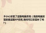 不小心安裝了盜版電腦系統(tǒng)（我的電腦安裝的是盜版XP系統(tǒng),請(qǐng)問(wèn)可以安裝補(bǔ)丁嗎?）