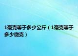 1毫克等于多少公斤（1毫克等于多少微克）