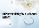 四格漫畫的制作過程（四格漫畫的制作）