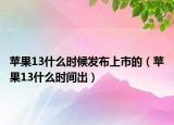 蘋果13什么時(shí)候發(fā)布上市的（蘋果13什么時(shí)間出）
